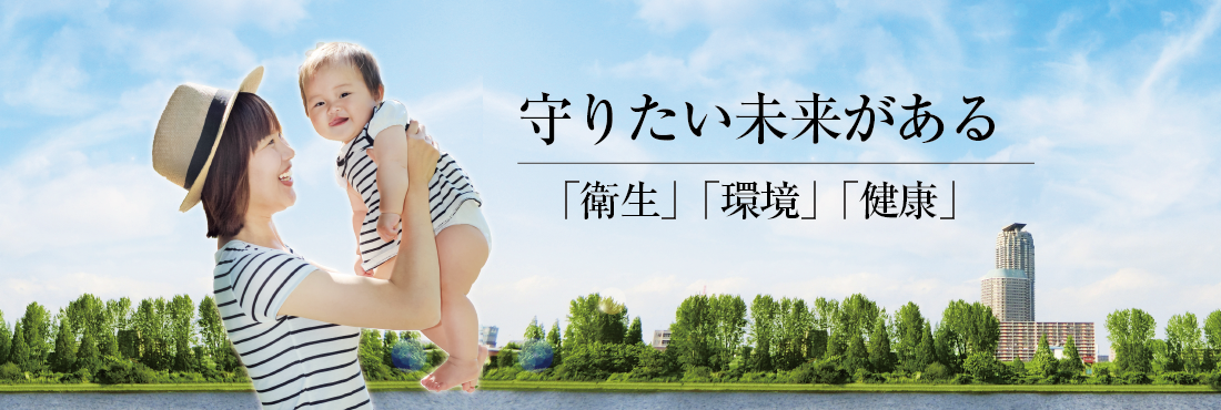 衛生環境