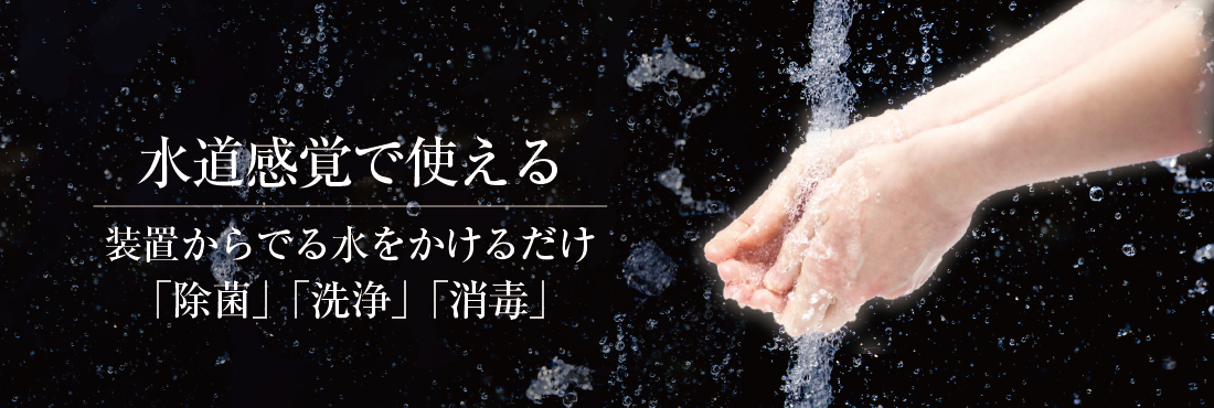 除菌洗浄消毒