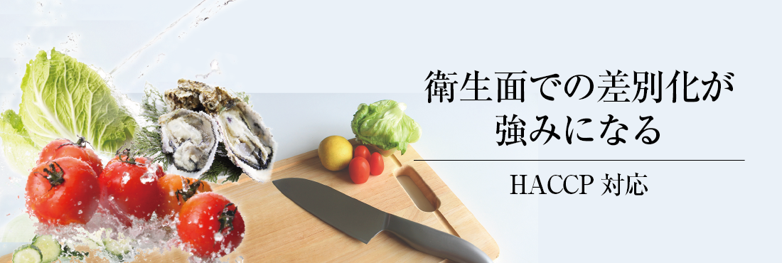 HACCP対応
